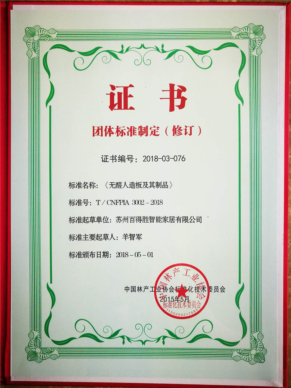 無醛人造板及制品標(biāo)準(zhǔn)制定