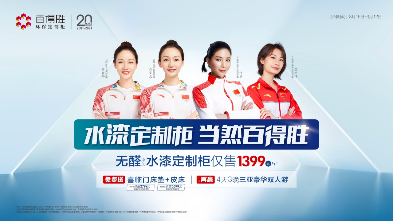 奧運(yùn)冠軍組團(tuán)邀您游三亞，“水漆定制柜 當(dāng)然百得勝”活動花式禮獻(xiàn)全國！